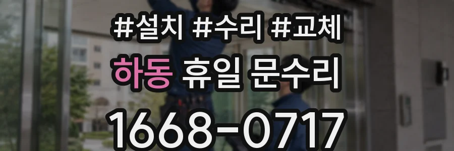 하동 휴일 문수리