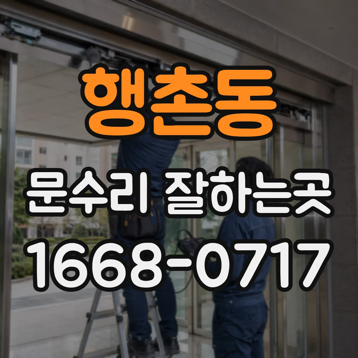 행촌동 문수리 잘하는곳