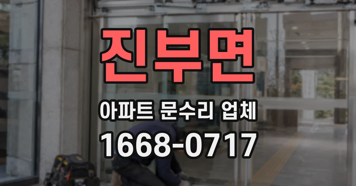 진부면 아파트 문수리 업체