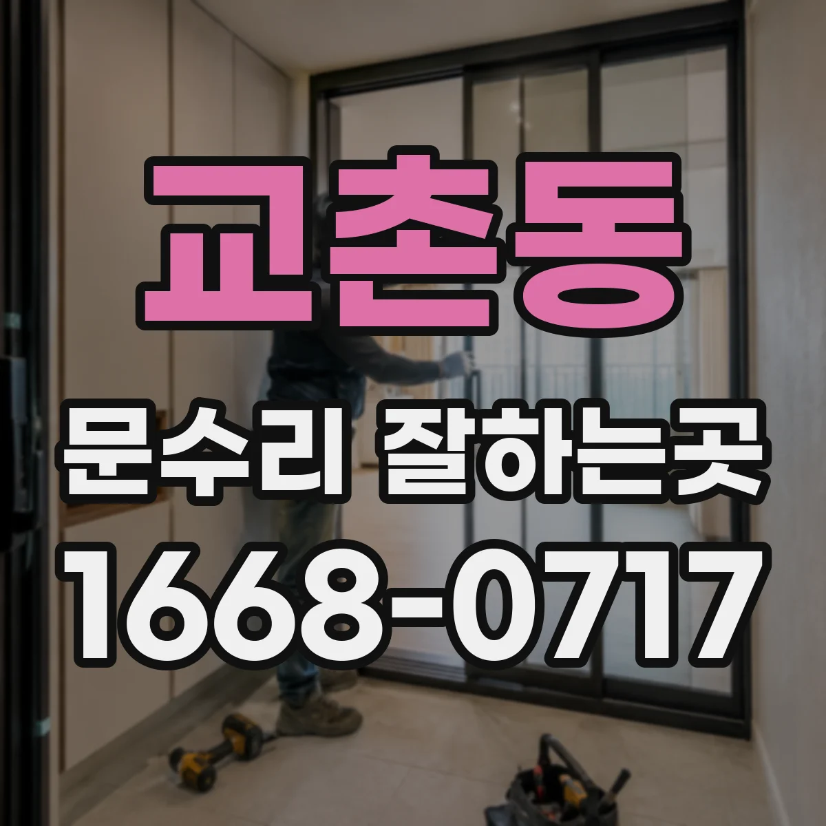 교촌동 문수리 잘하는곳