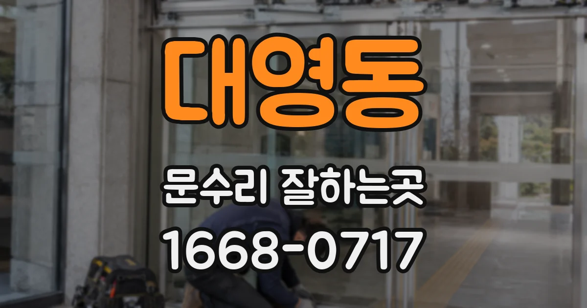 대영동 문수리 잘하는곳
