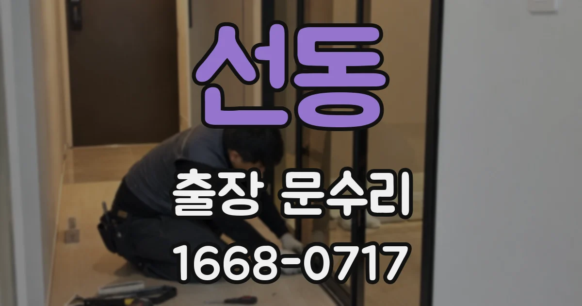 선동 출장 문수리