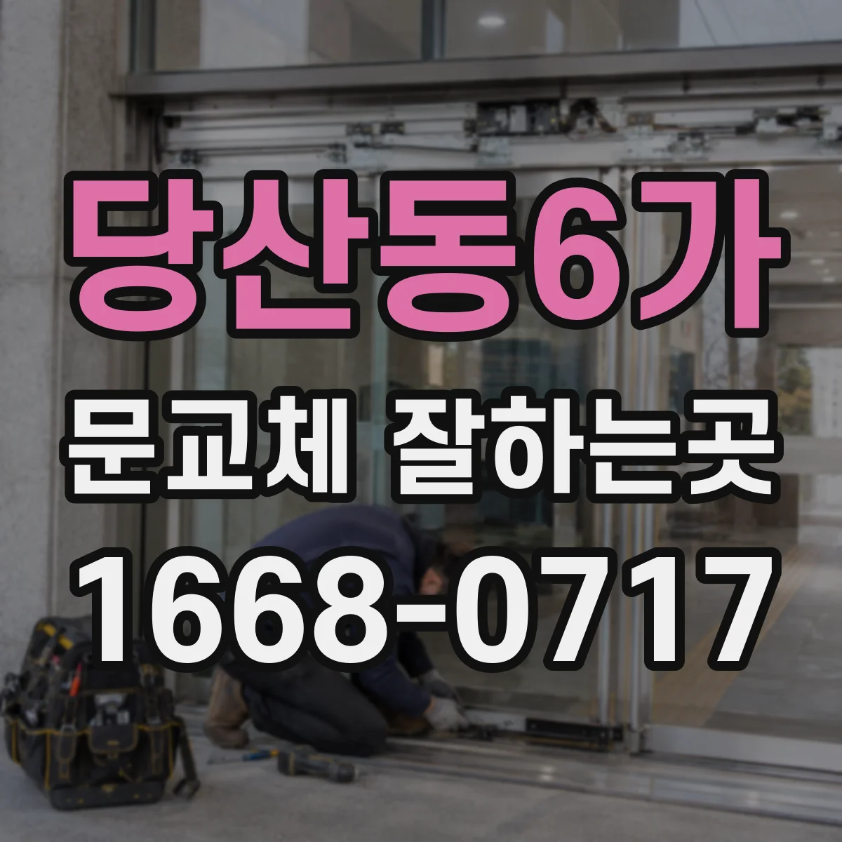 당산동6가 문교체 잘하는곳