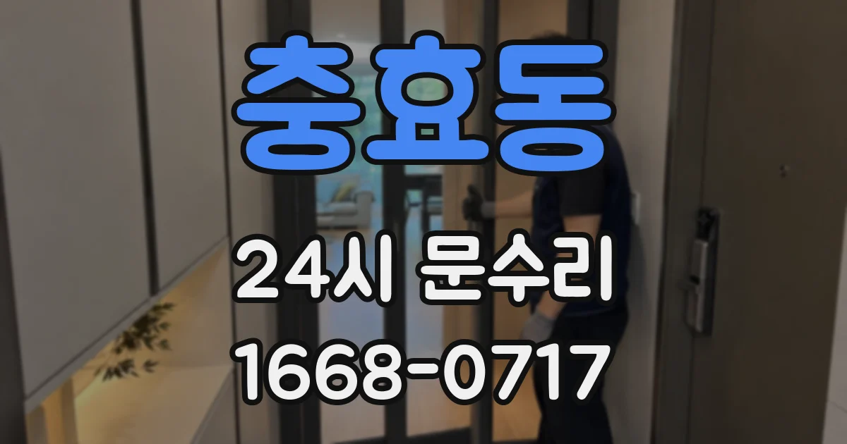 충효동 24시 문수리