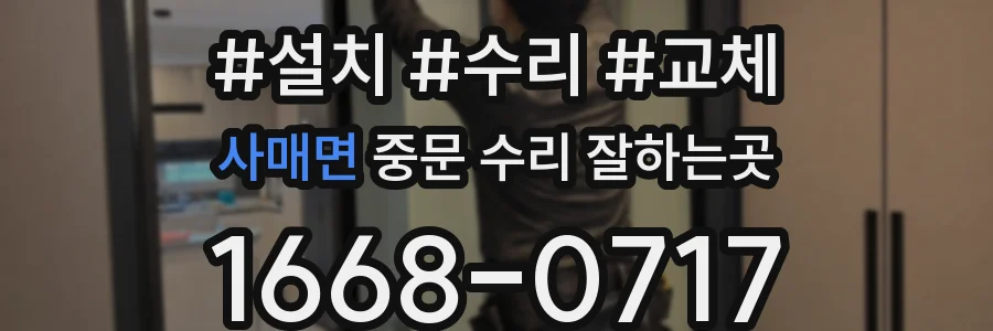 사매면 중문 수리 잘하는곳