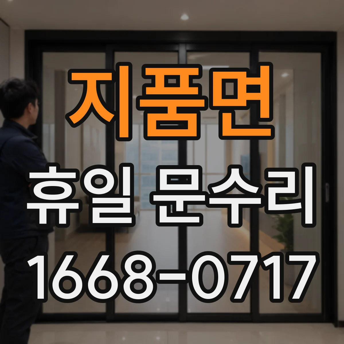 지품면 휴일 문수리