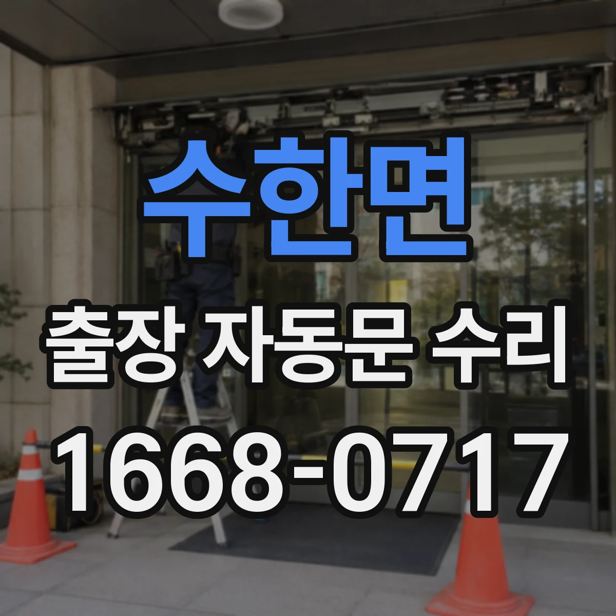 수한면 출장 자동문 수리