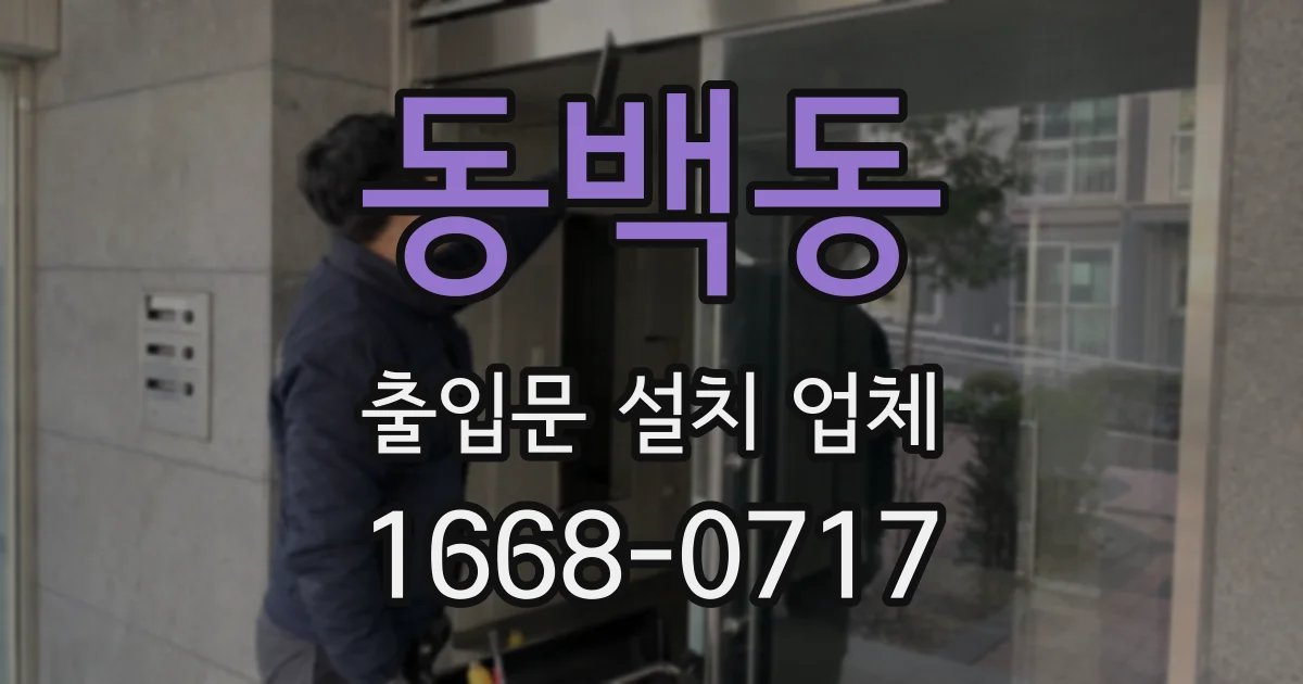 동백동 출입문 설치 업체