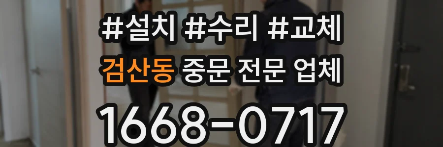 검산동 중문 전문 업체