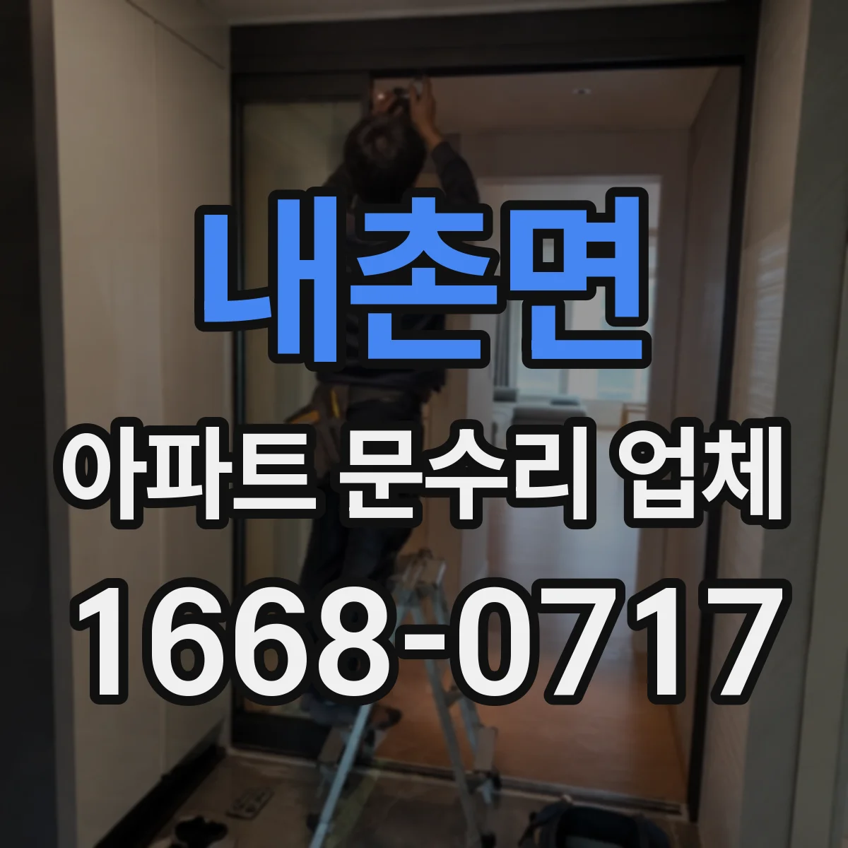 내촌면 아파트 문수리 업체