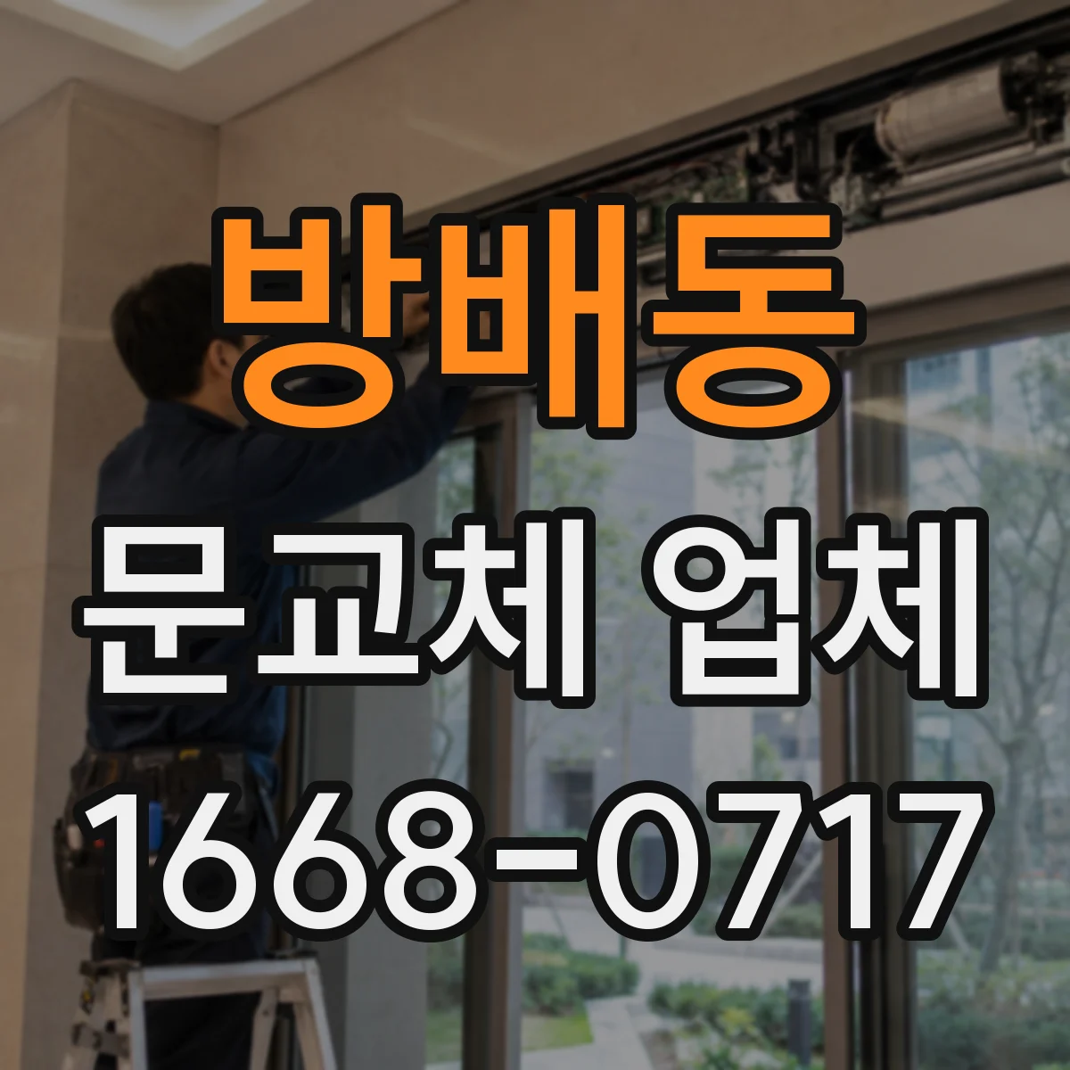 방배동 문교체 업체