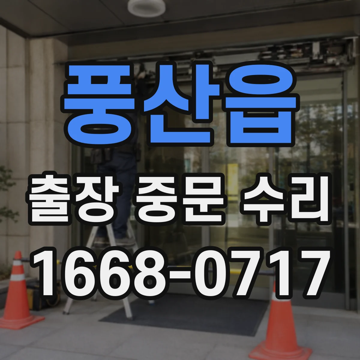 풍산읍 출장 중문 수리
