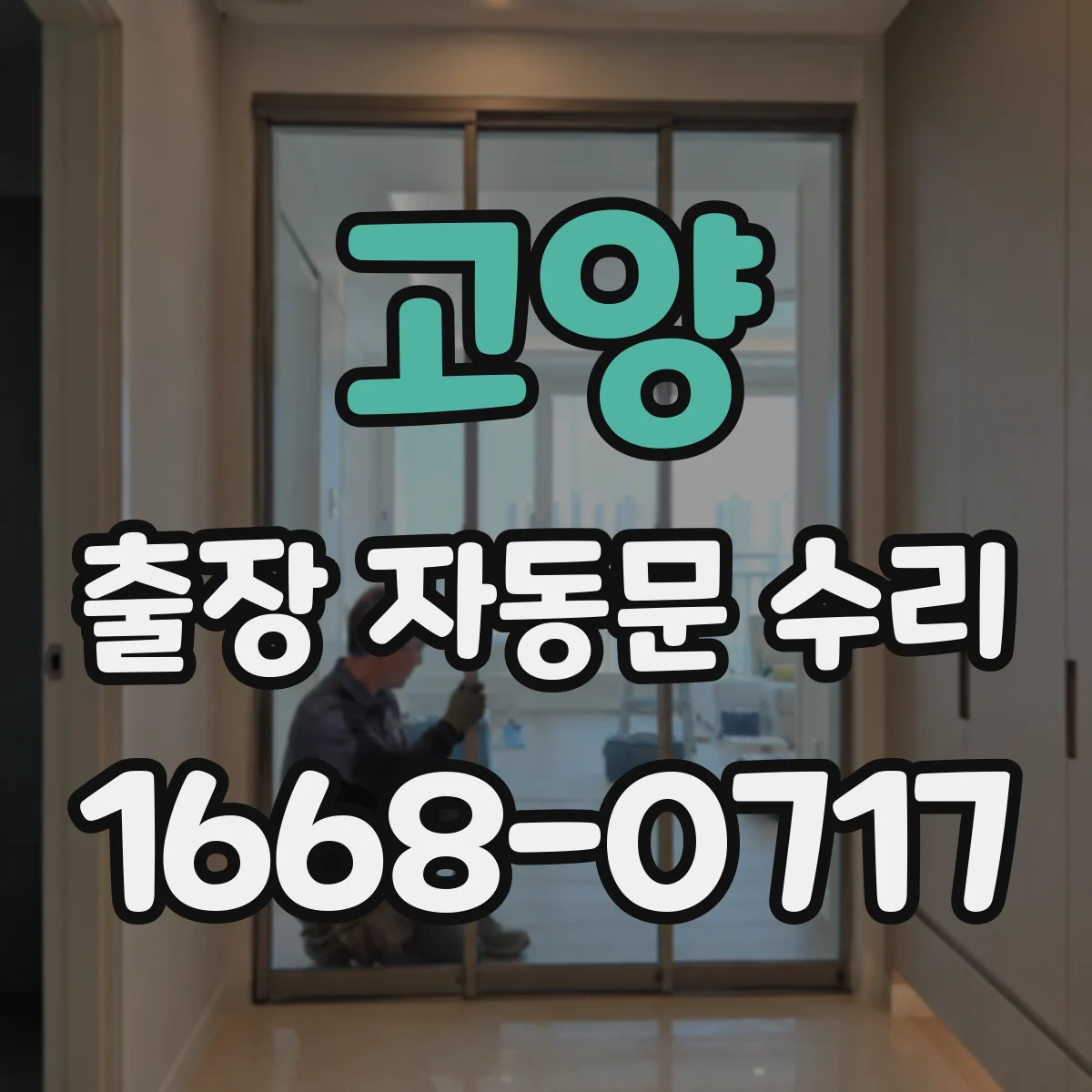 고양 출장 자동문 수리