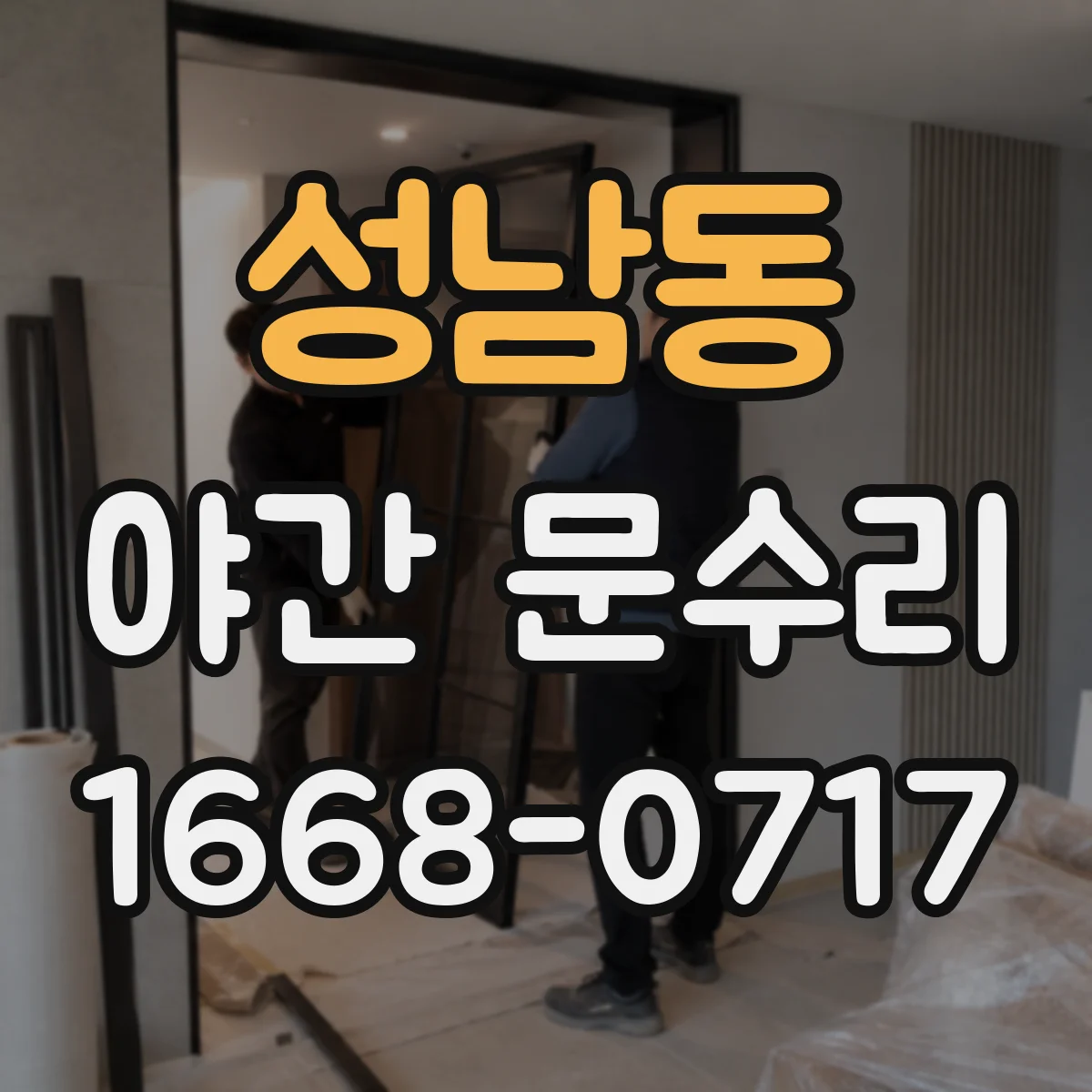 성남동 야간 문수리