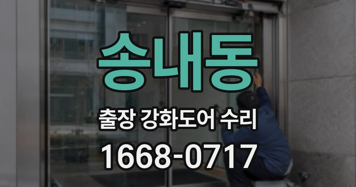 송내동 출장 강화도어 수리
