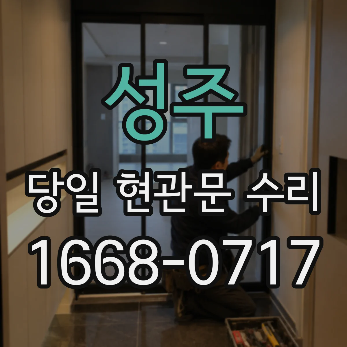 성주 당일 현관문 수리 잠금부품 교체로 재작동 확인까지