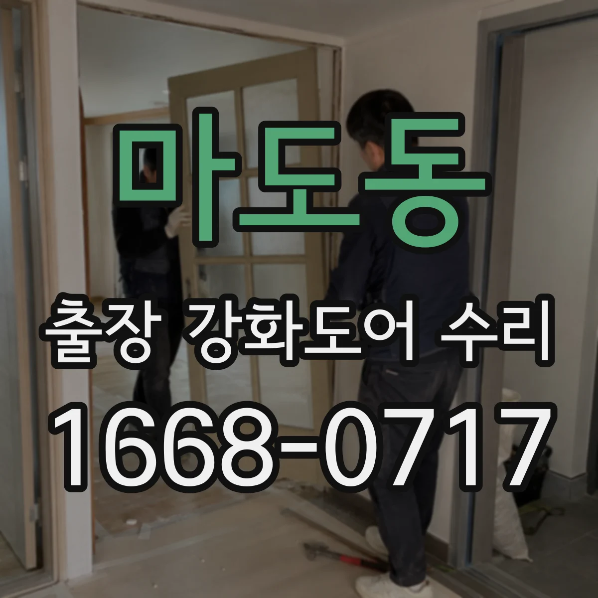 마도동 출장 강화도어 수리