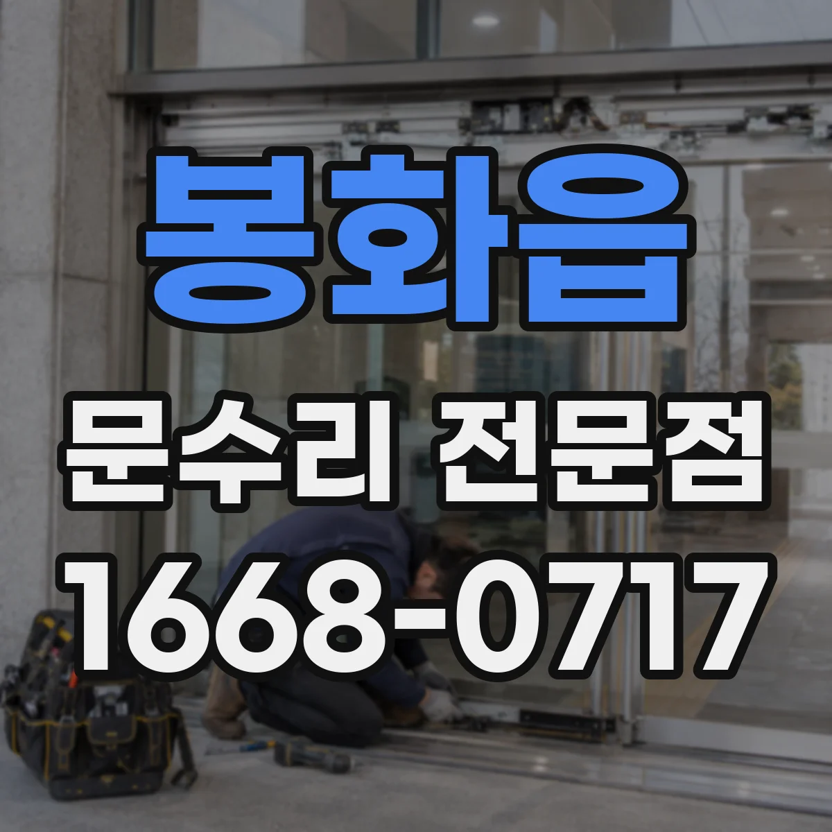 봉화읍 문수리 전문점
