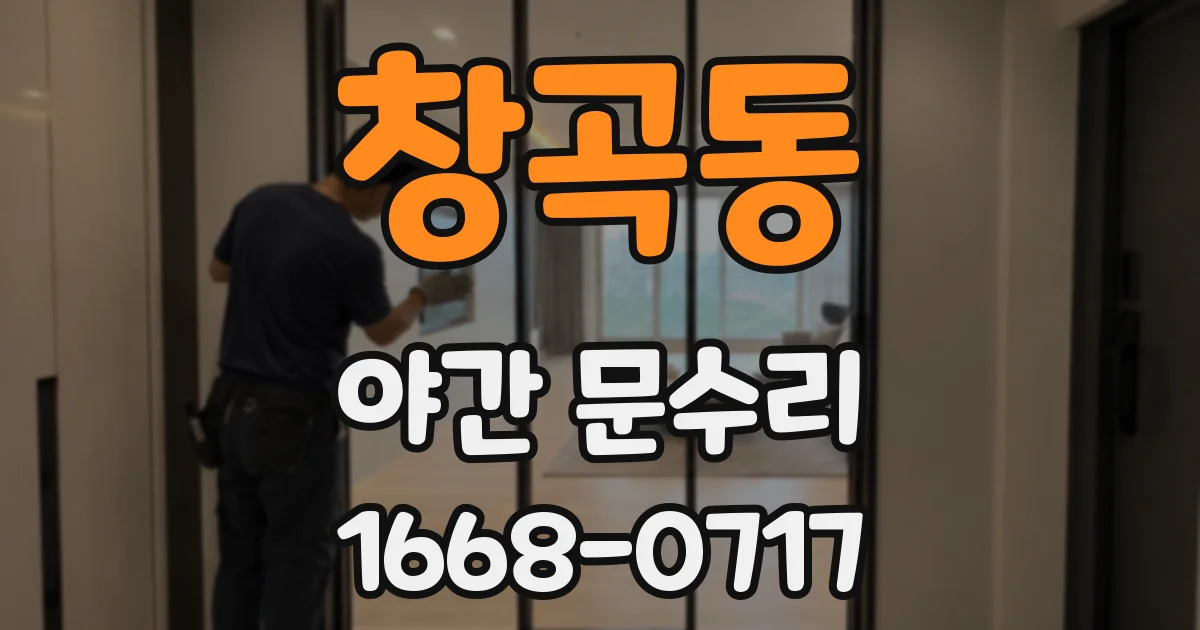창곡동 야간 문수리