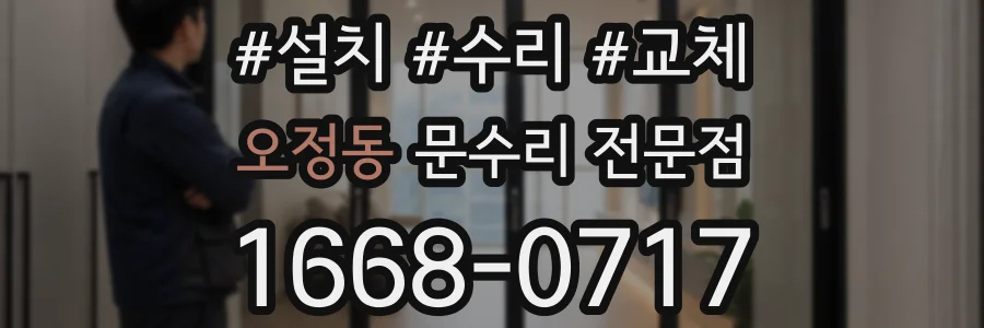 오정동 문수리 전문점