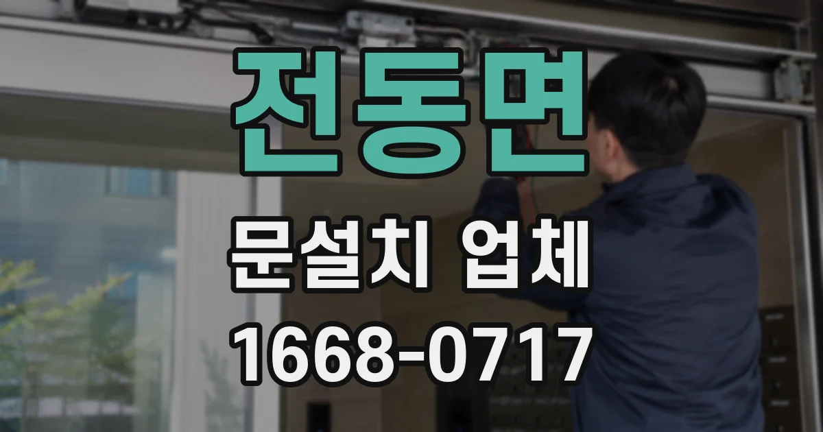 전동면 문설치 업체