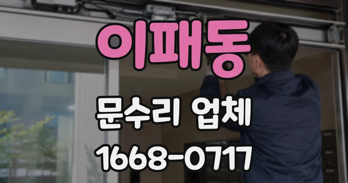 이패동 문수리 업체