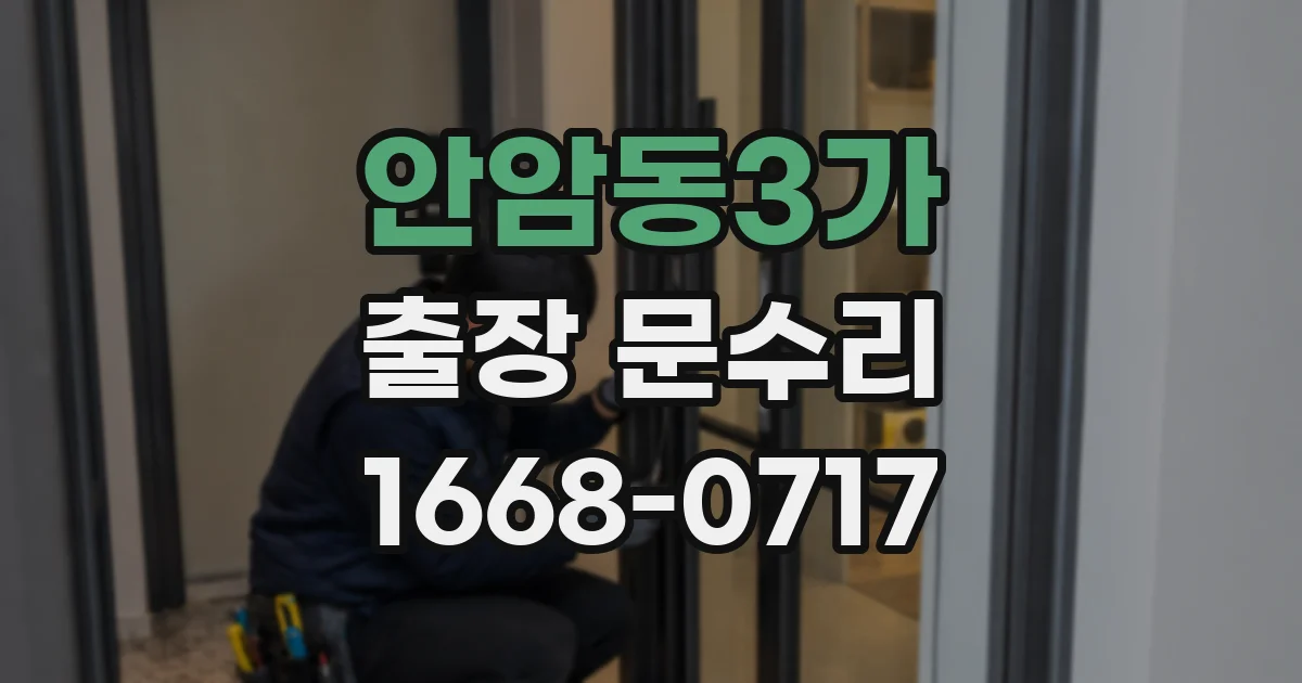 안암동3가 출장 문수리