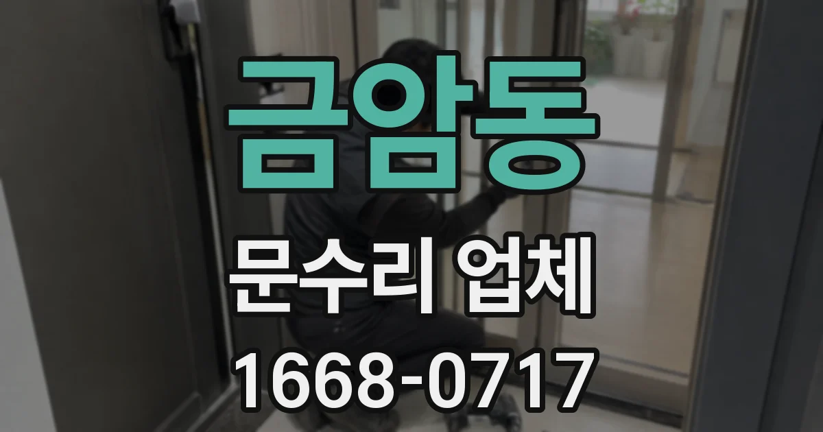 금암동 문수리 업체