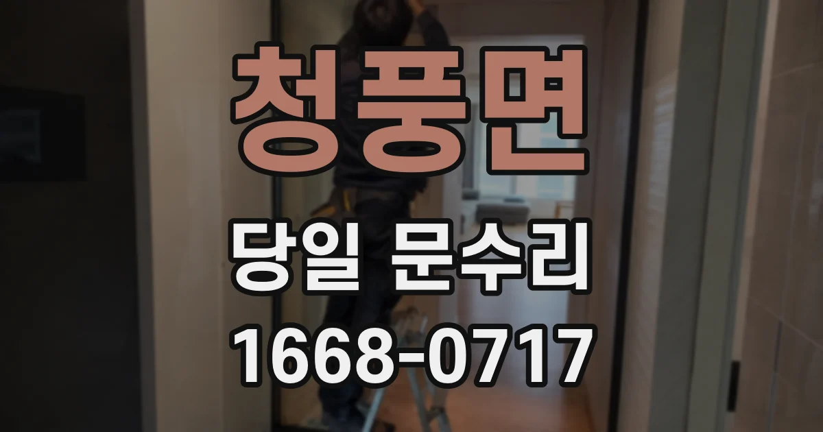 청풍면 당일 문수리