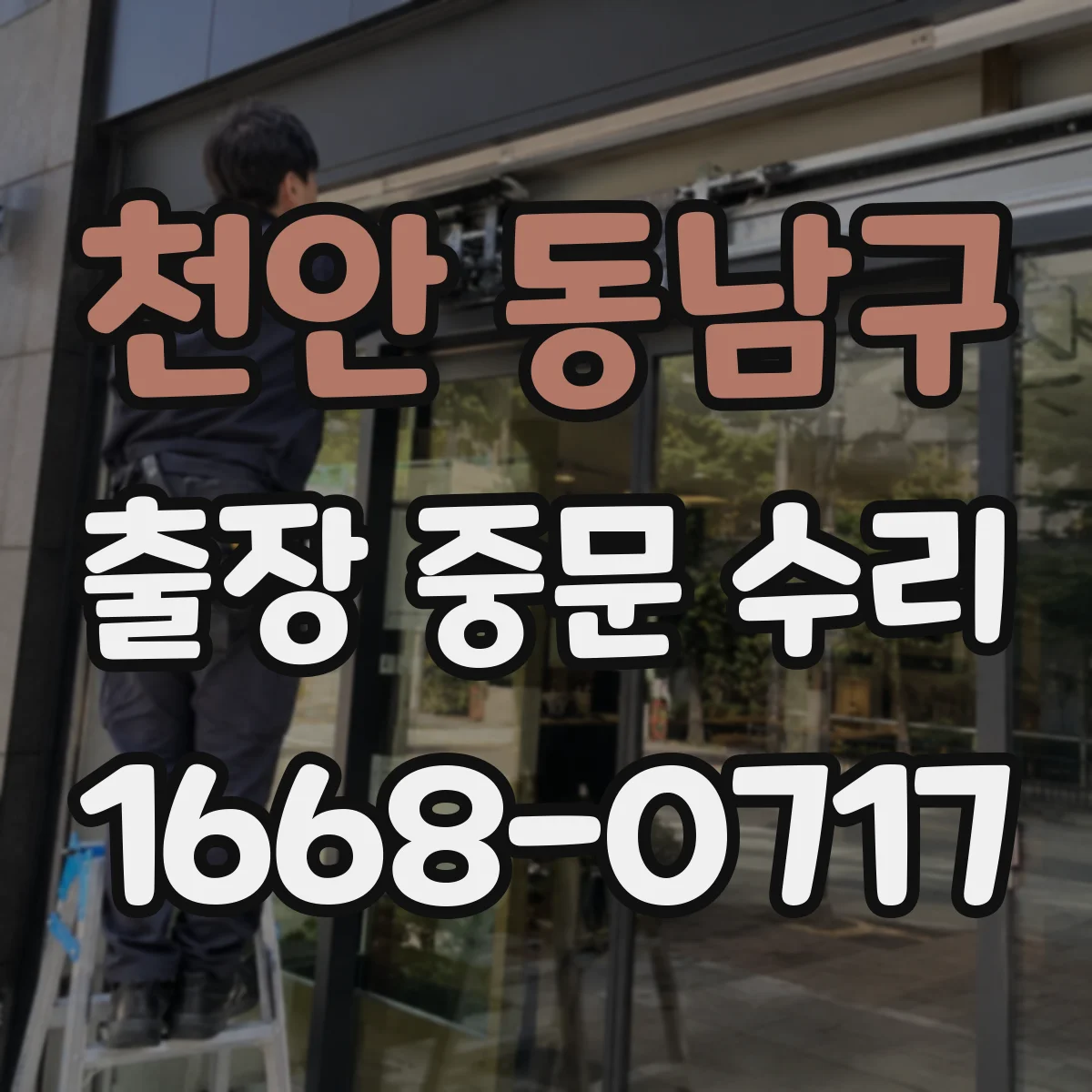 천안 동남구 출장 중문 수리 기존 장치 연동 상태 확인 후 수리 진행