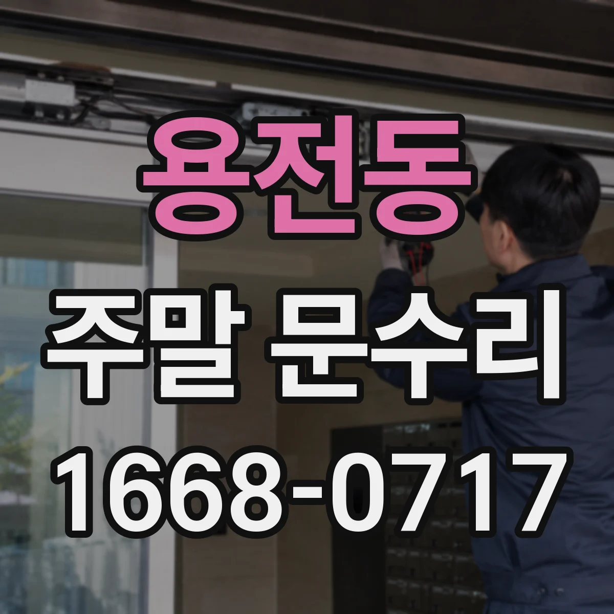 용전동 주말 문수리