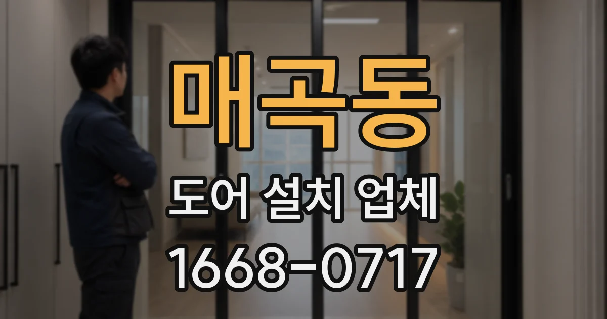 매곡동 도어 설치 업체