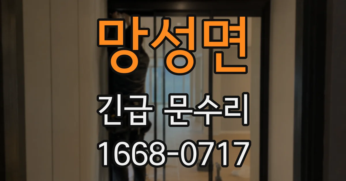 망성면 긴급 문수리