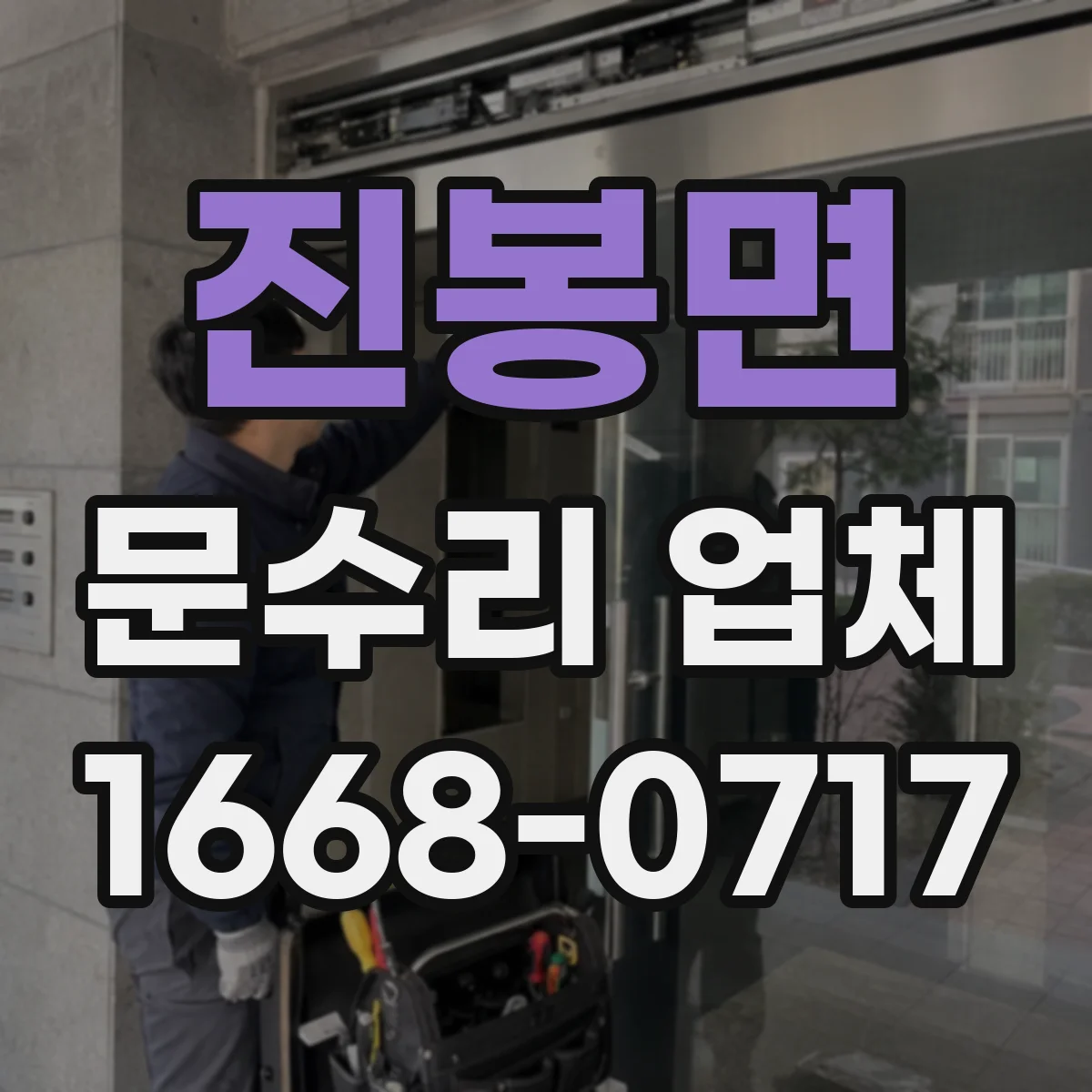 진봉면 문수리 업체 키 복제 없이 출입 공백 줄이는 방법