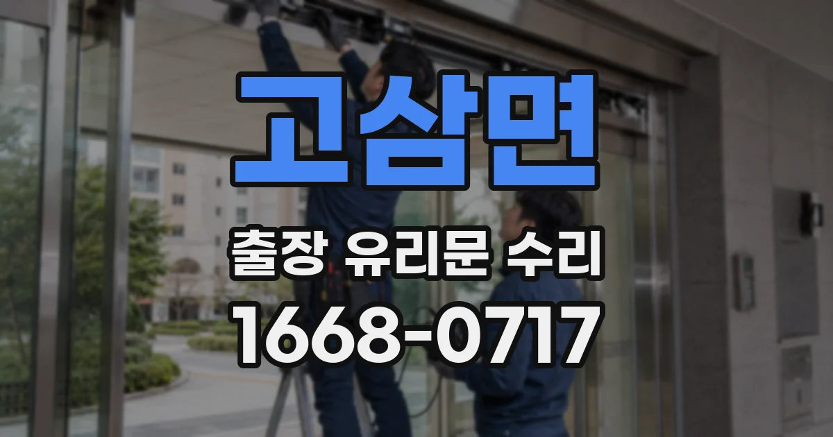 고삼면 출장 유리문 수리