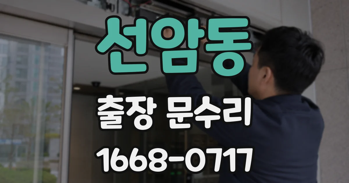 선암동 출장 문수리