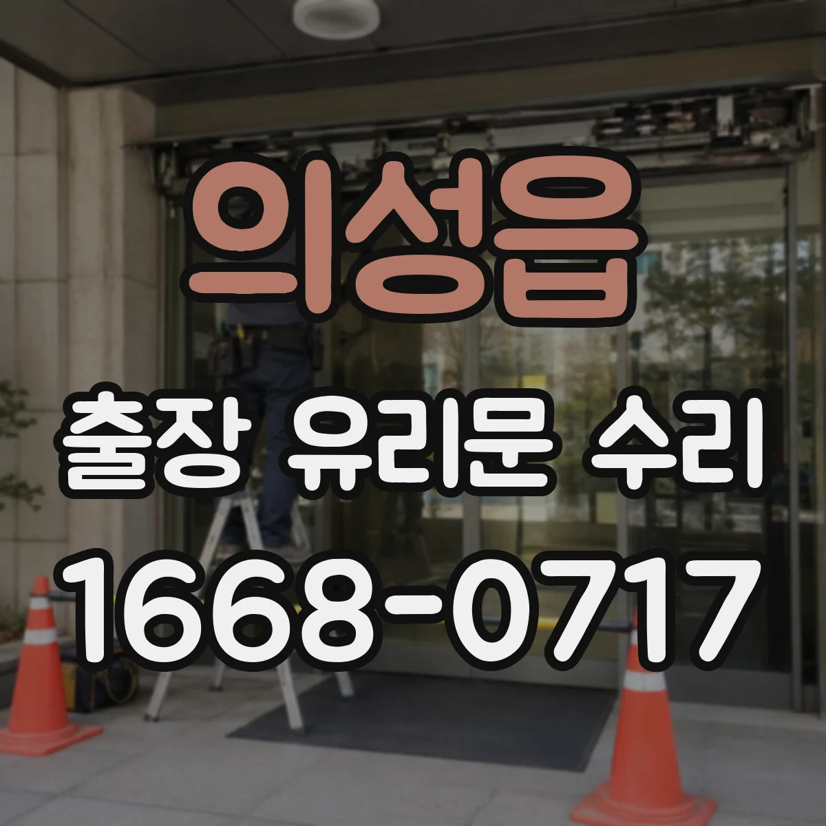 의성읍 출장 유리문 수리