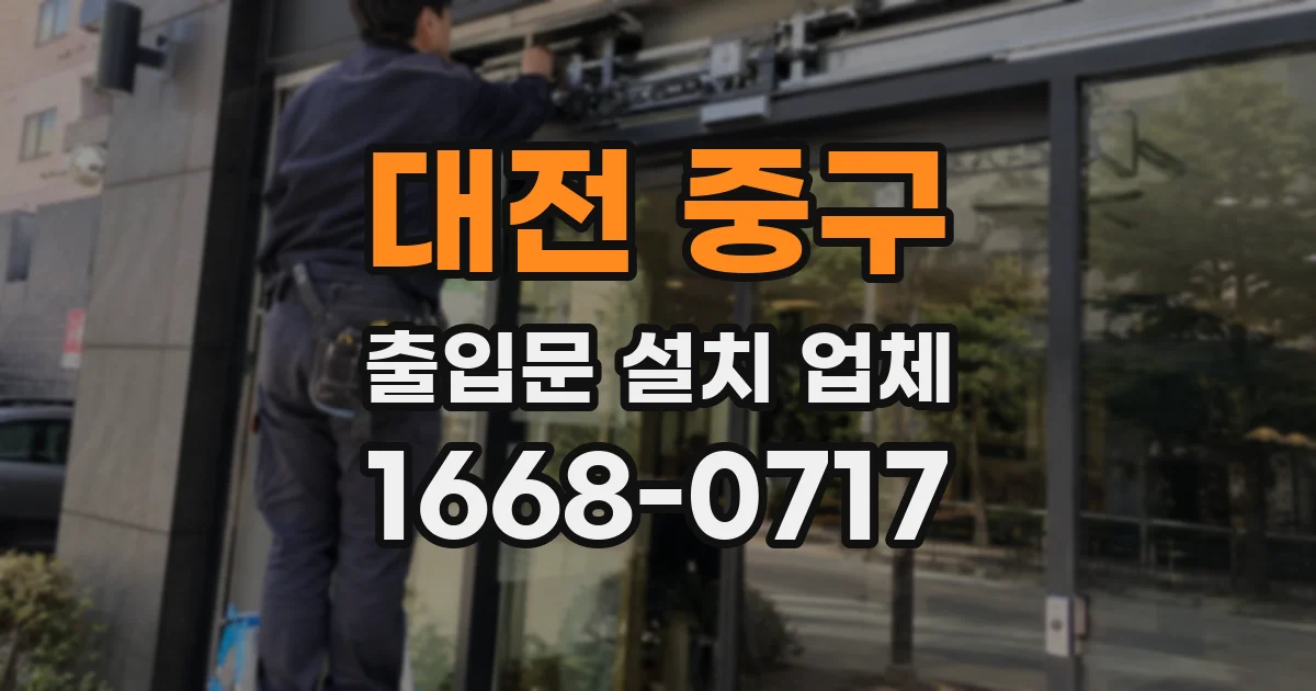 대전 중구 출입문 설치 업체