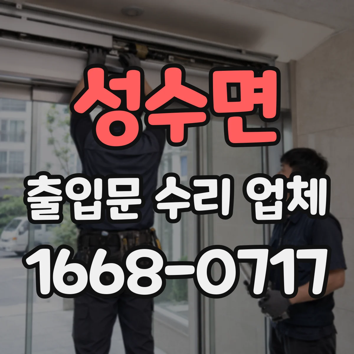 성수면 출입문 수리 업체