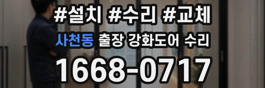 사천동 출장 강화도어 수리