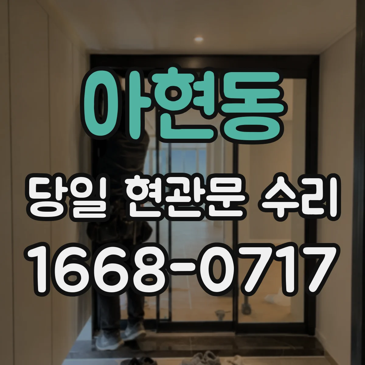 아현동 당일 현관문 수리