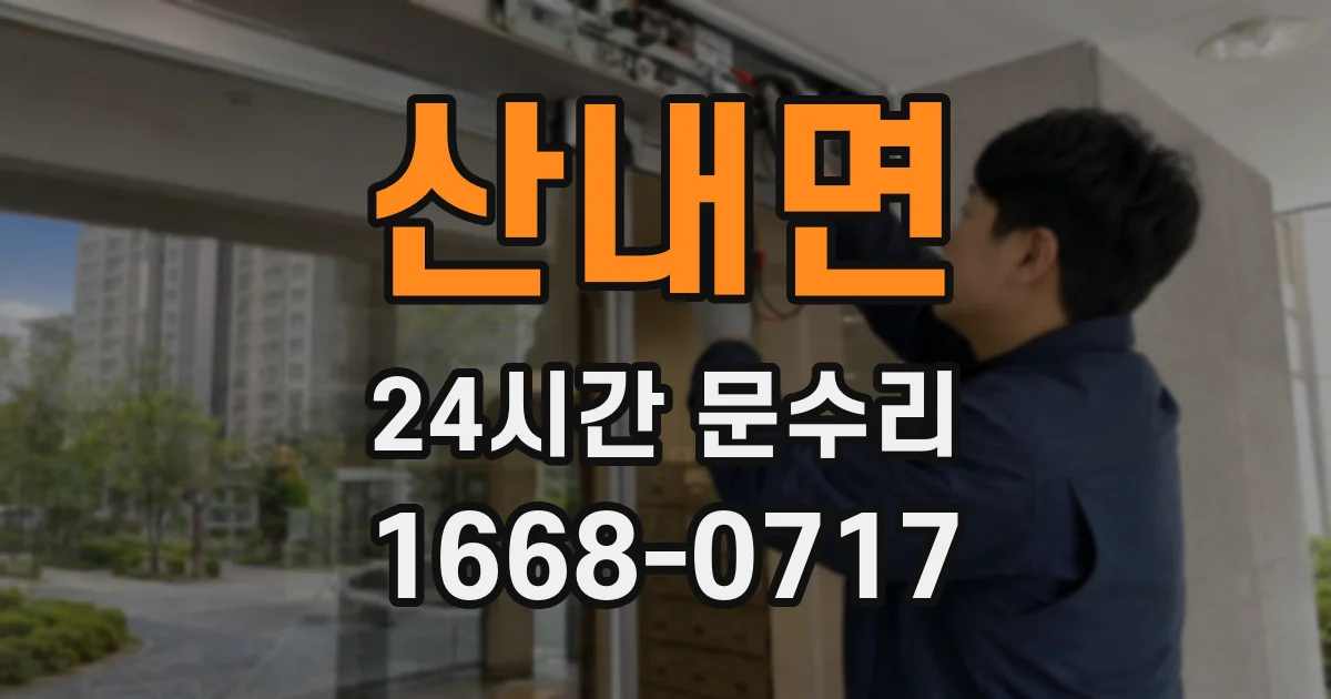 산내면 24시간 문수리