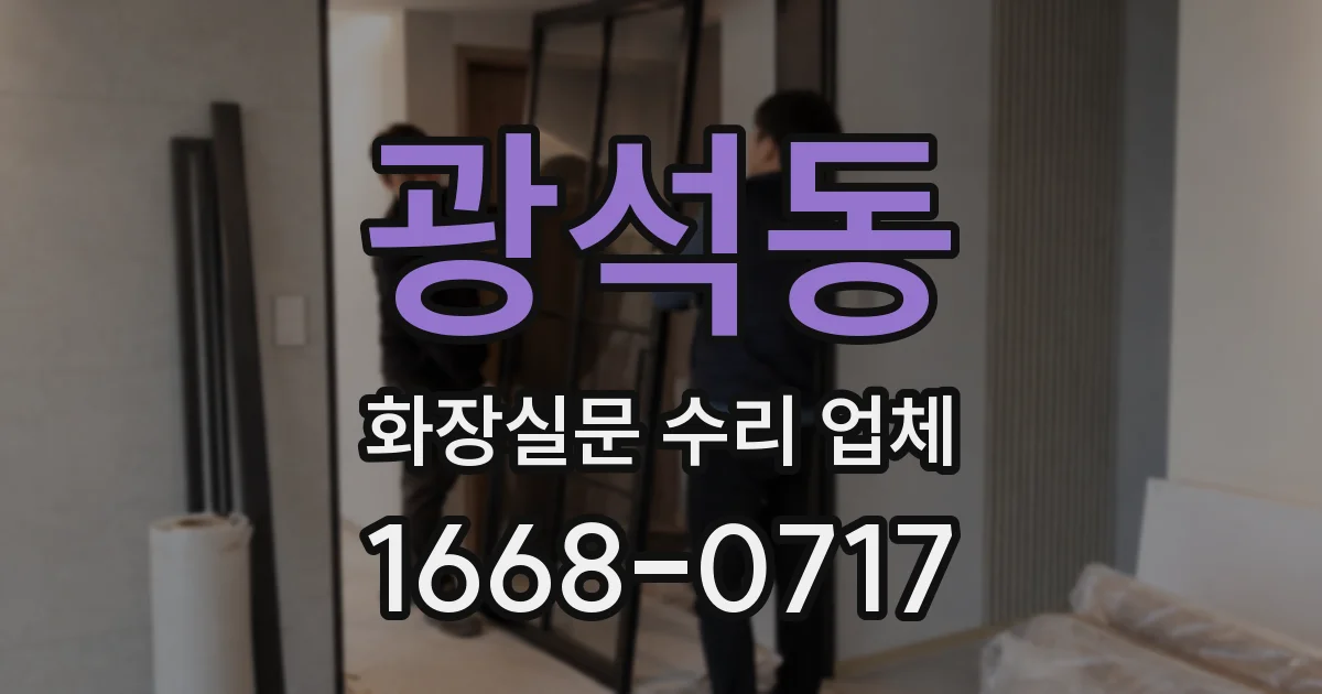 광석동 화장실문 수리 업체