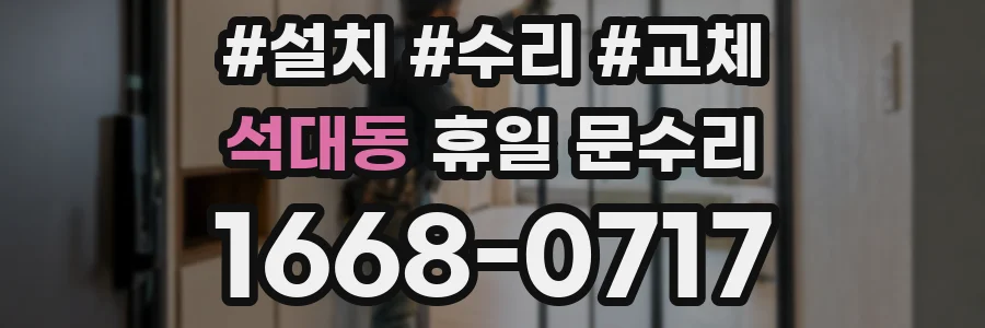 석대동 휴일 문수리