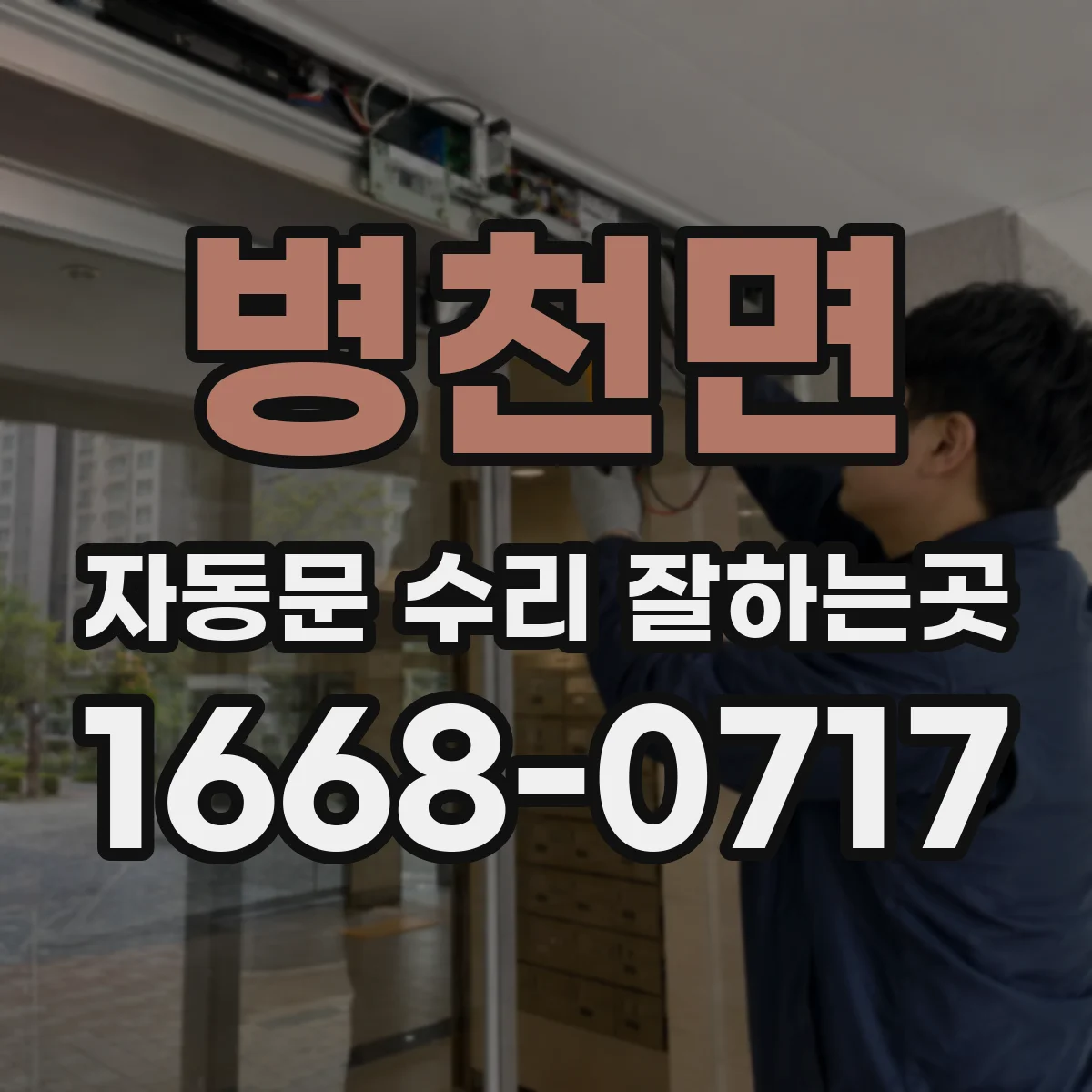 병천면 자동문 수리 잘하는곳