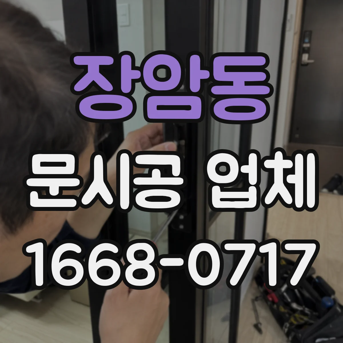 장암동 문시공 업체