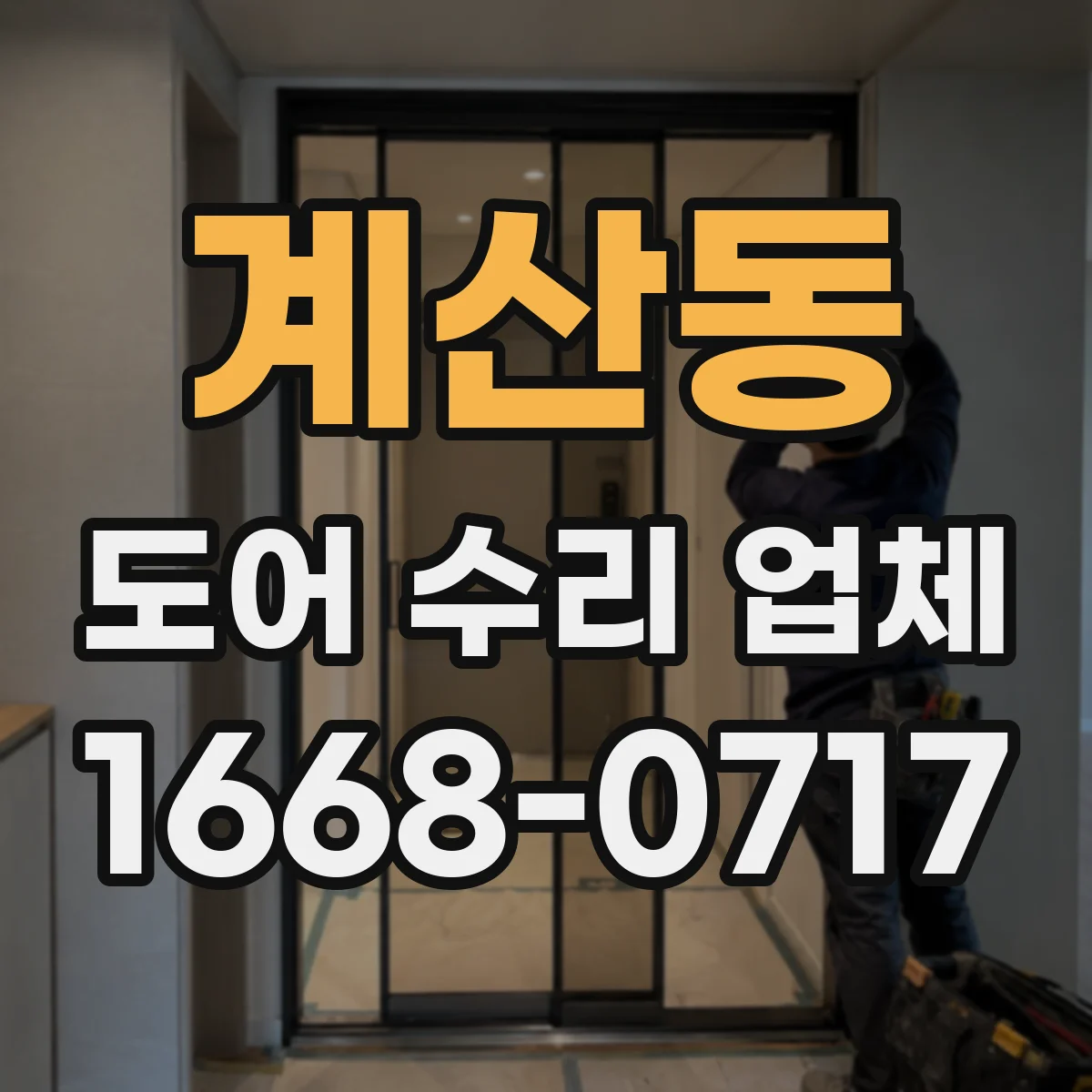 계산동 도어 수리 업체 롤링도어 롤링부 마모 점검과 교체 안내