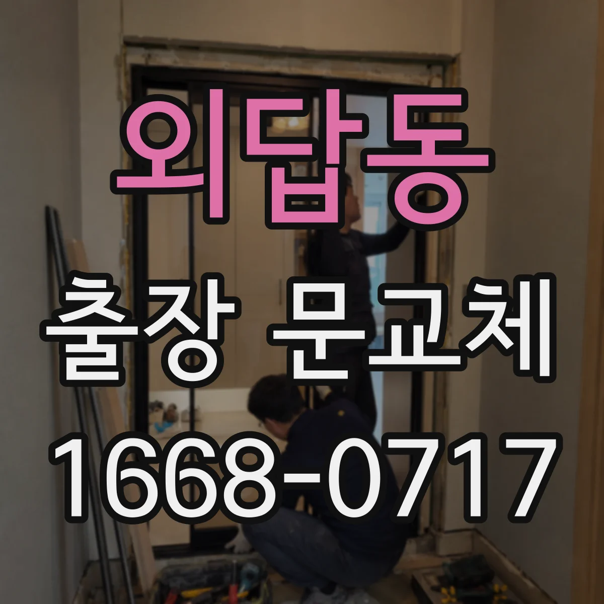 외답동 출장 문교체