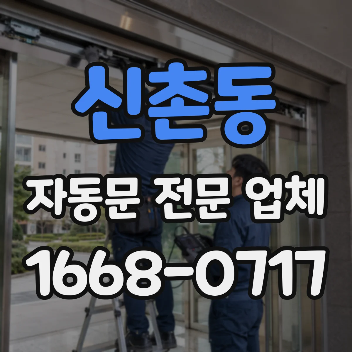 신촌동 자동문 전문 업체