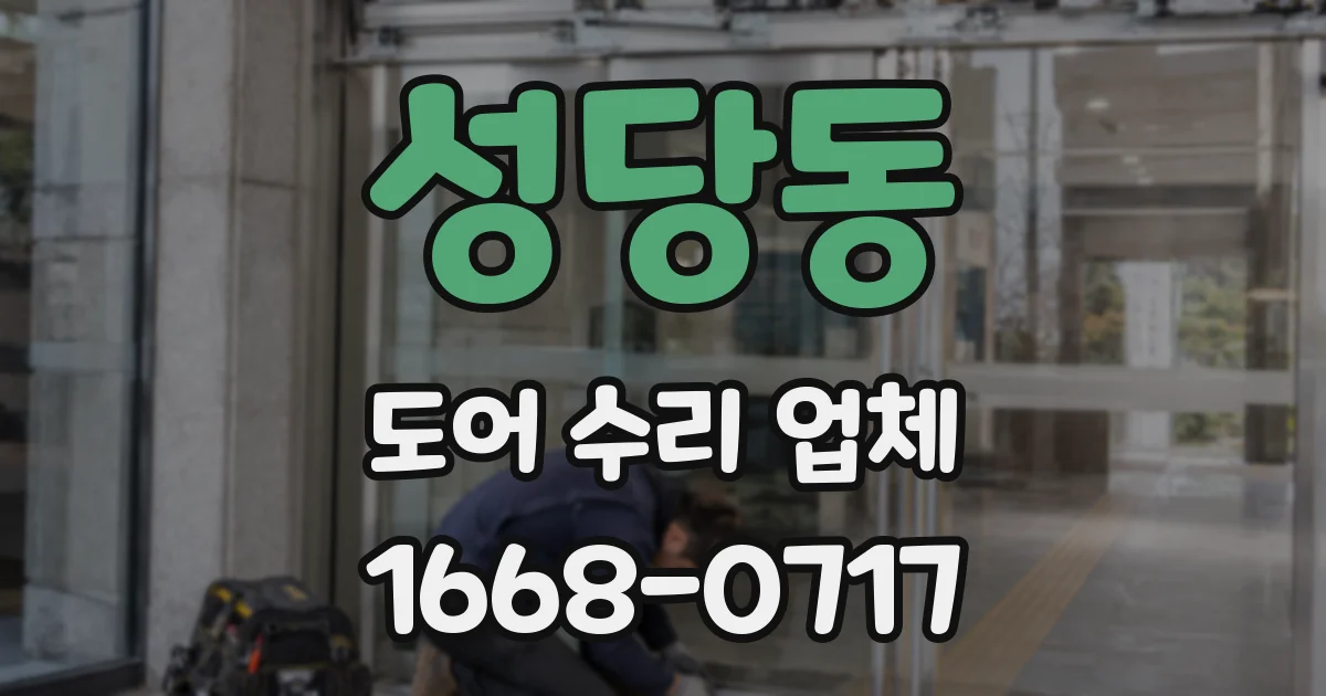 성당동 도어 수리 업체